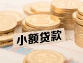 东莞26空放-东莞26个人短借-东莞26身份证小额贷款