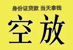 东莞26身份证办理贷款-东莞26民间大额借贷-东莞2624小时上门放款