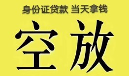 东莞26身份证办理贷款-东莞26民间大额借贷-东莞2624小时上门放款