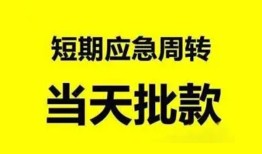 东莞26小额贷款公司-东莞26哪里可以借钱-东莞26私人借钱电话