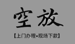 东莞26短借私借空放-东莞26贷款公司电话号码-东莞26正规个人借贷