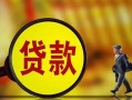 东莞26贷款私人贷款-东莞26私人工程贷款-东莞26资金短借