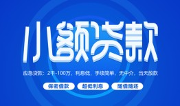 东莞26个人借贷好吗-东莞26私人放款-东莞26贷款包过当天放款