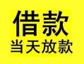 东莞26短借短拆-东莞26个人贷款小额贷款-东莞26私人借贷