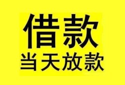 东莞26短借短拆-东莞26个人贷款小额贷款-东莞26私人借贷