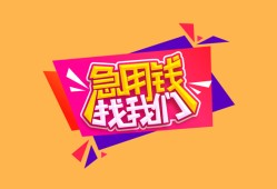 东莞26空放贷款-东莞26急用钱找我-东莞26民间私借
