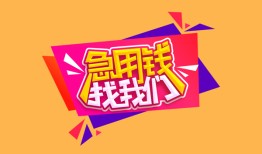 东莞26空放贷款-东莞26急用钱找我-东莞26民间私借