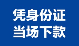 东莞26私人贷款额-东莞26贷款当天放款-东莞26大额短借