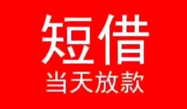 东莞26小额短借-东莞26空放借钱-东莞26私借空放短借