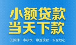 东莞26私人工程贷款-东莞26民间小额借贷-东莞26私借空放不考察