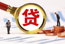 东莞26哪里可以信用贷款-东莞26短借信贷-东莞26短期空放小额贷款