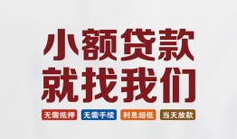 东莞26短借私借空放-东莞26哪有民间借贷-东莞26应急贷款