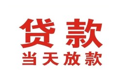 东莞26贷款公司电话号码-东莞26个人私借-东莞26小额贷款电话