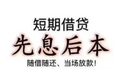 东莞26私借短借-东莞26靠谱个人借钱-东莞26信用贷款