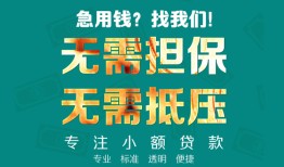 东莞26正规私人借贷-东莞26民间私人借贷-东莞26借钱短借