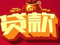 东莞26民间无抵押借钱-东莞26私借空放直接上门-东莞26私人借贷