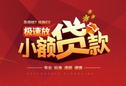 东莞26个人借贷放款-东莞26小额空放-东莞26小额信用贷款