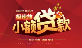 东莞26个人借贷放款-东莞26小额空放-东莞26小额信用贷款