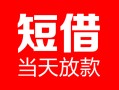 东莞26民间借贷-东莞26私人24小时借钱-东莞26短期空放小额贷款