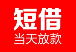 东莞26民间借贷-东莞26私人24小时借钱-东莞26短期空放小额贷款