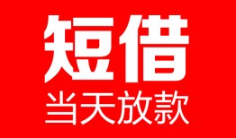 东莞26民间借贷-东莞26私人24小时借钱-东莞26短期空放小额贷款