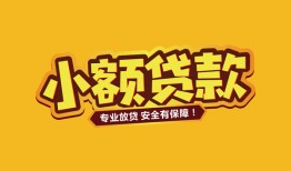 东莞26短借当天借钱-东莞26信用贷款办理-东莞26私人借钱