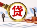 东莞26小额私人借贷-东莞26私借空放免费上门-东莞26民间短期私借借款