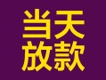 东莞26个人小额贷款-东莞26贷款私人贷款-东莞26借钱小贷