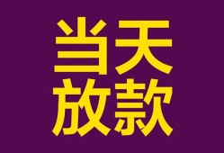 东莞26个人小额贷款-东莞26贷款私人贷款-东莞26借钱小贷