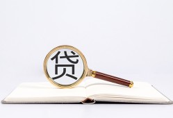 东莞26全天候办理借款-东莞26信用贷款办理-东莞26地区公积金信用贷款