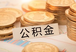 东莞26空放借钱不看资产-东莞26哪里有私人借贷-东莞26地区公积金信用贷款
