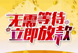 东莞26小额贷款贷款-东莞26信用贷款办理-东莞26小额贷款公司