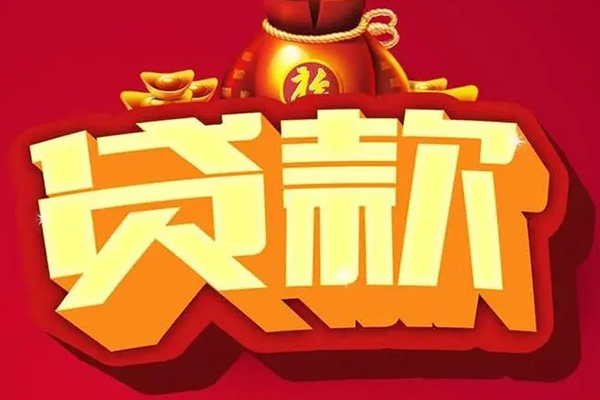东莞26小额贷款当天放款