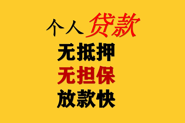 东莞26信用贷款办理