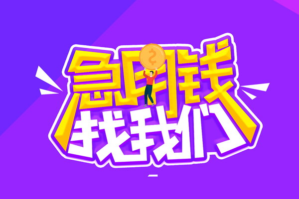 东莞26民间短期私借借款