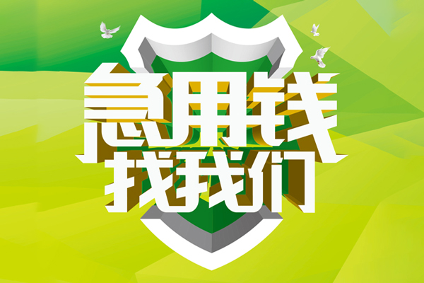 东莞26私人信用贷款