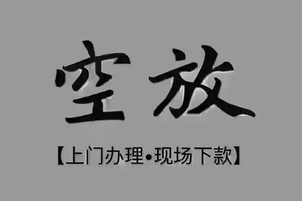 东莞26短借私借空放