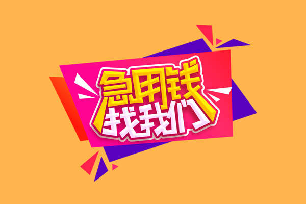 东莞26空放贷款