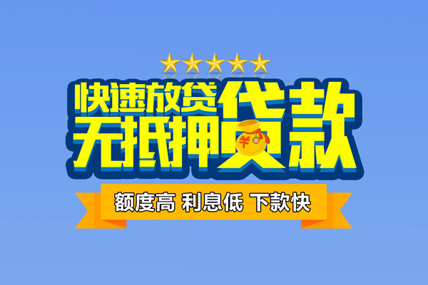 东莞26社保信用贷款