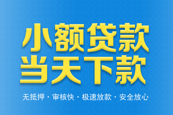 东莞26私人工程贷款