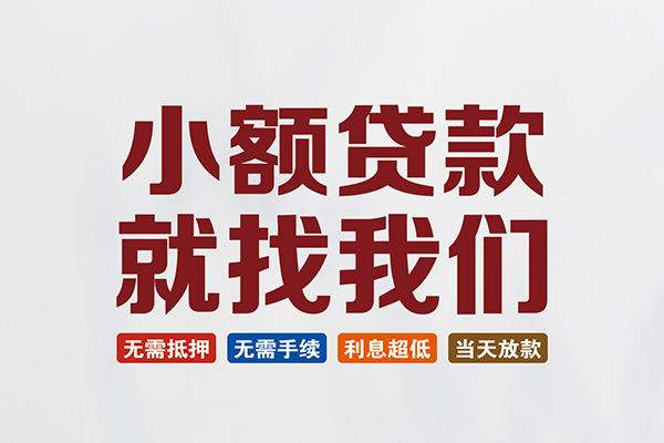 东莞26信用贷款网