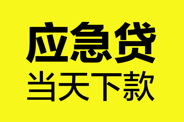 东莞26个人抵押贷款