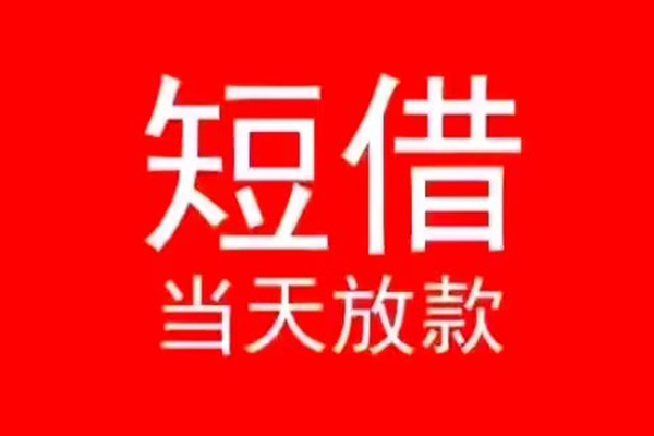 东莞26小额短借