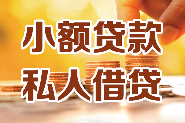 东莞26贷款私借空放