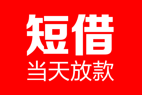 东莞26民间借贷